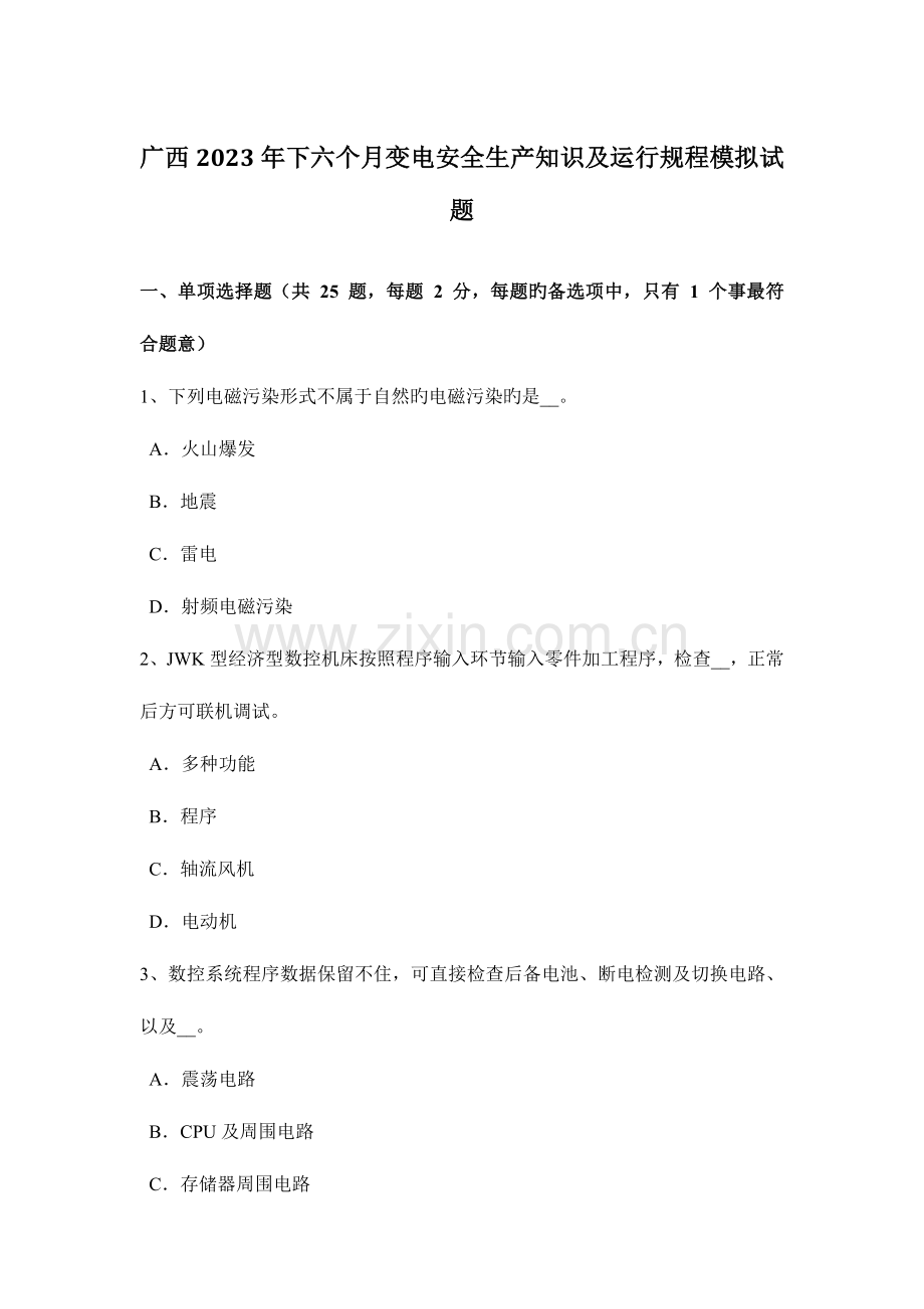 广西下半年变电安全生产知识及运行规程模拟试题.docx_第1页