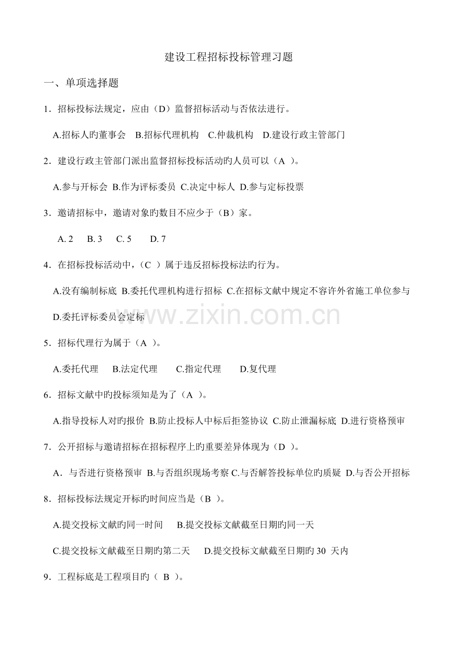 建设工程招标投标管理习题.doc_第1页