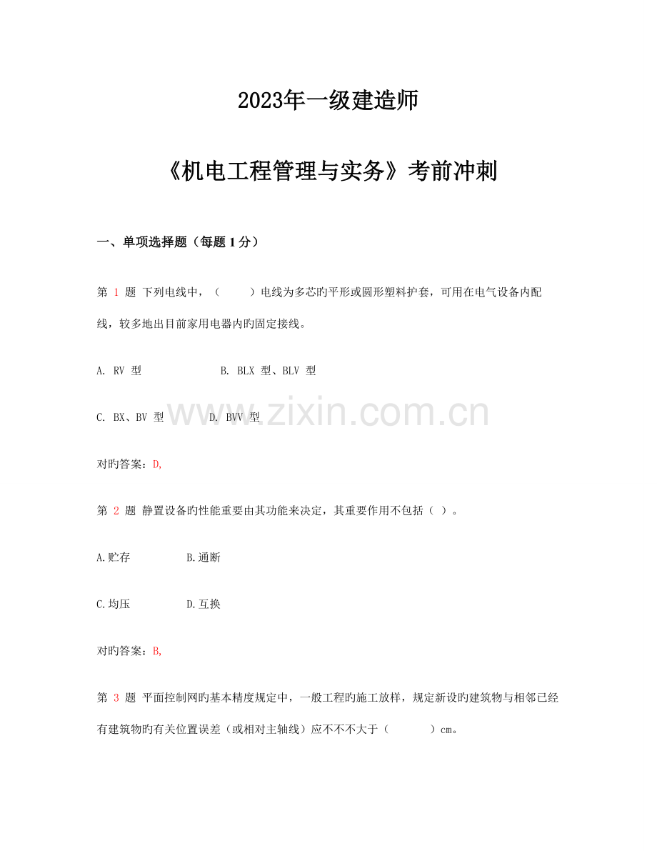 2023年一级建造师机电工程管理与实务考前冲刺.docx_第1页