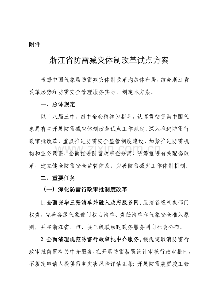 浙江省防雷减灾体制改革试点方案.doc_第1页