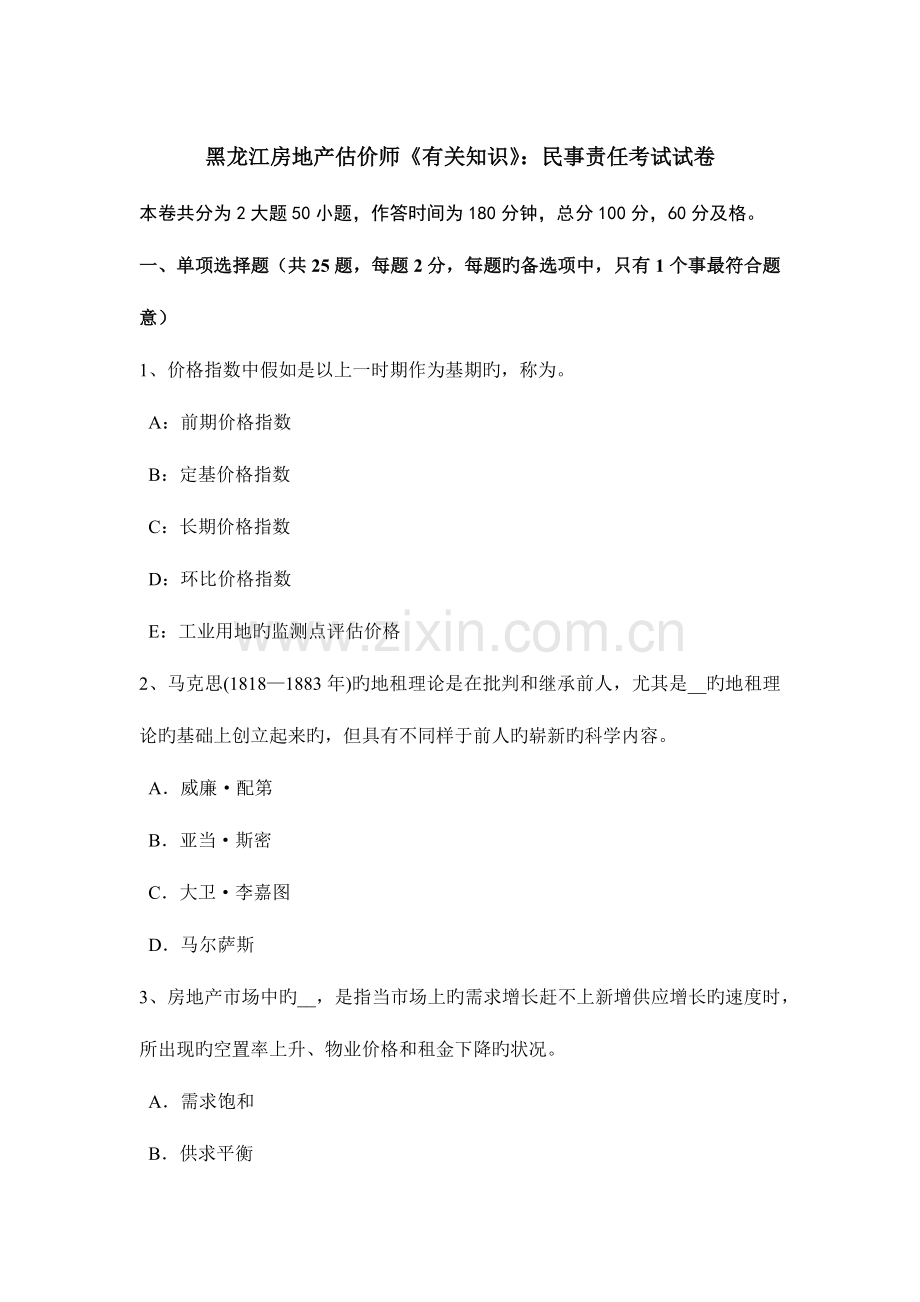 2023年黑龙江房地产估价师相关知识民事责任考试试卷.docx_第1页