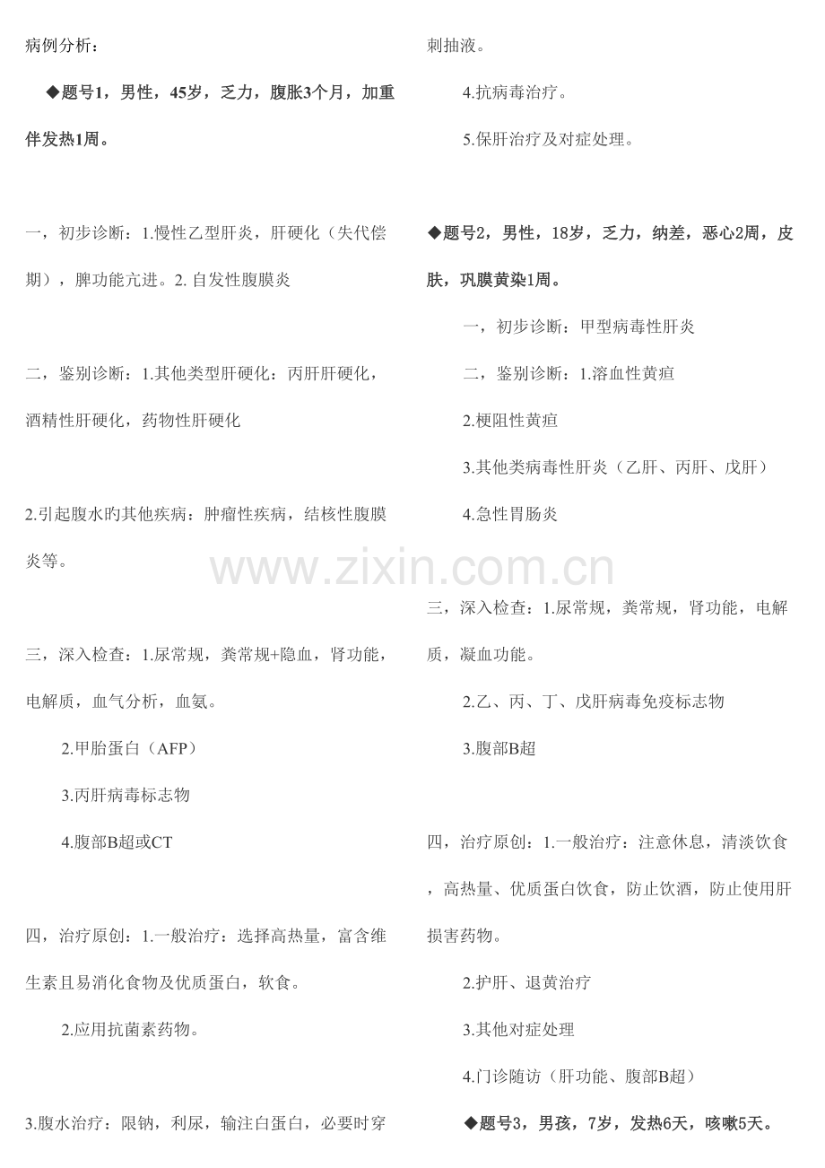 2023年实践技能考试真题之病例分析.doc_第1页