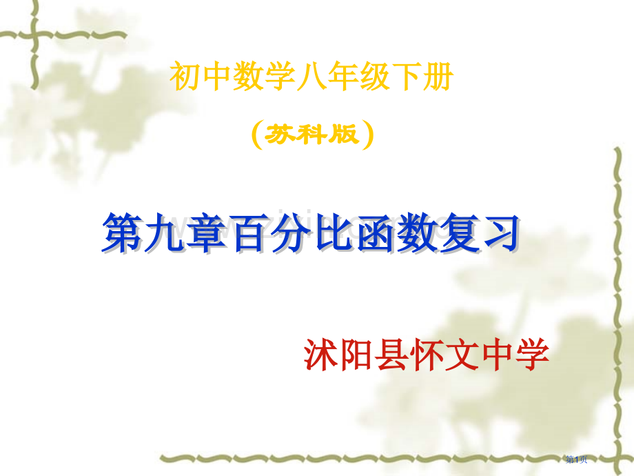 反比例函数复习PPT教学课件市名师优质课比赛一等奖市公开课获奖课件.pptx_第1页