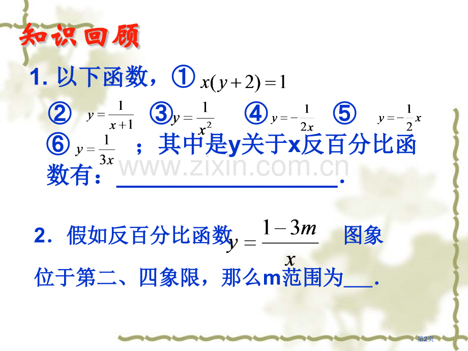 反比例函数复习PPT教学课件市名师优质课比赛一等奖市公开课获奖课件.pptx_第2页