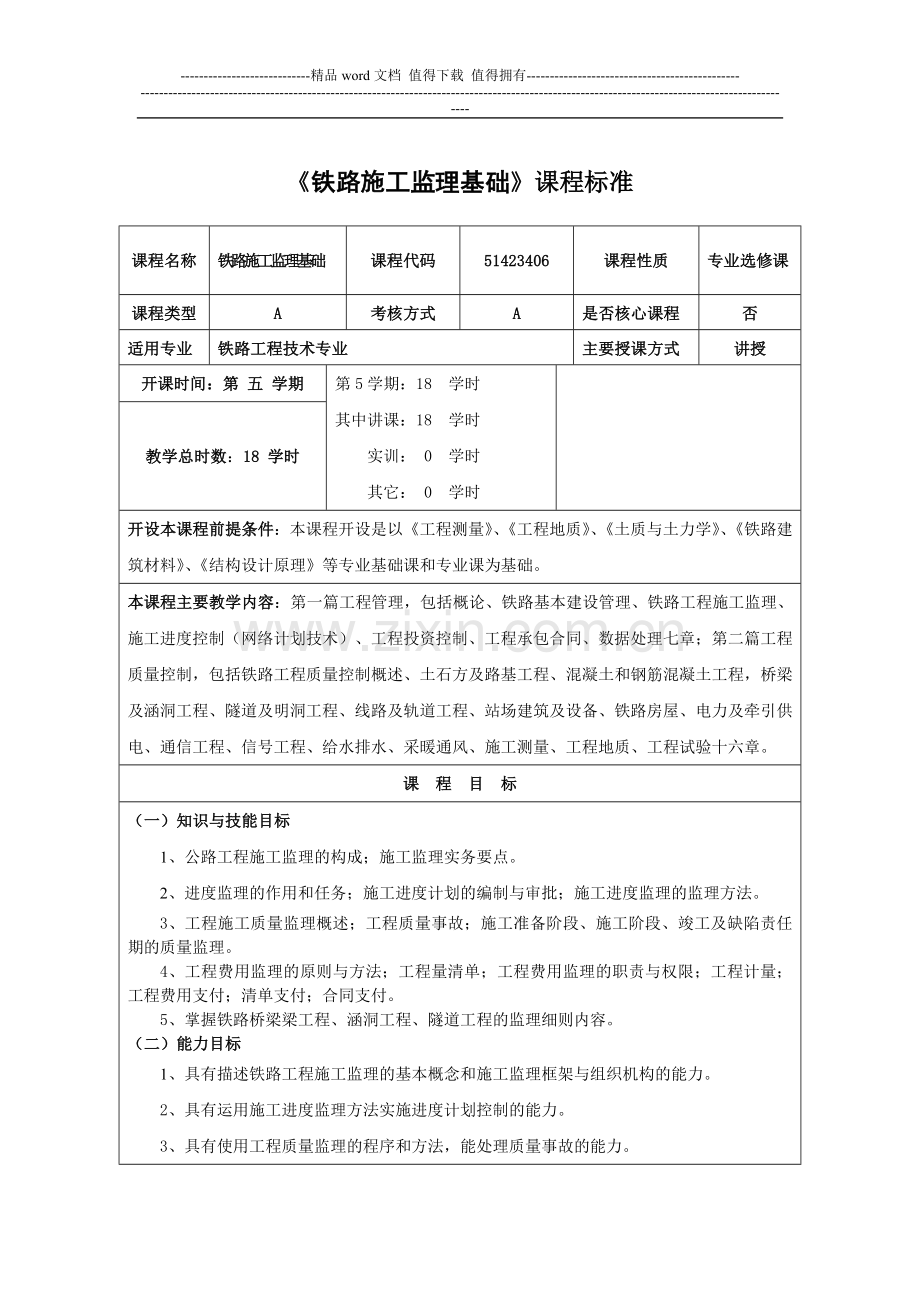 《铁路施工监理基础》.doc_第1页