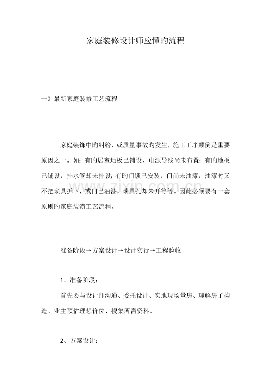 家庭装修设计师应懂的流程.doc_第1页