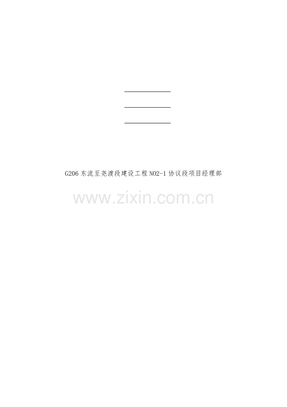 东流至尧渡段建设工程钢筋混凝土圆管涵施工方案.doc_第2页