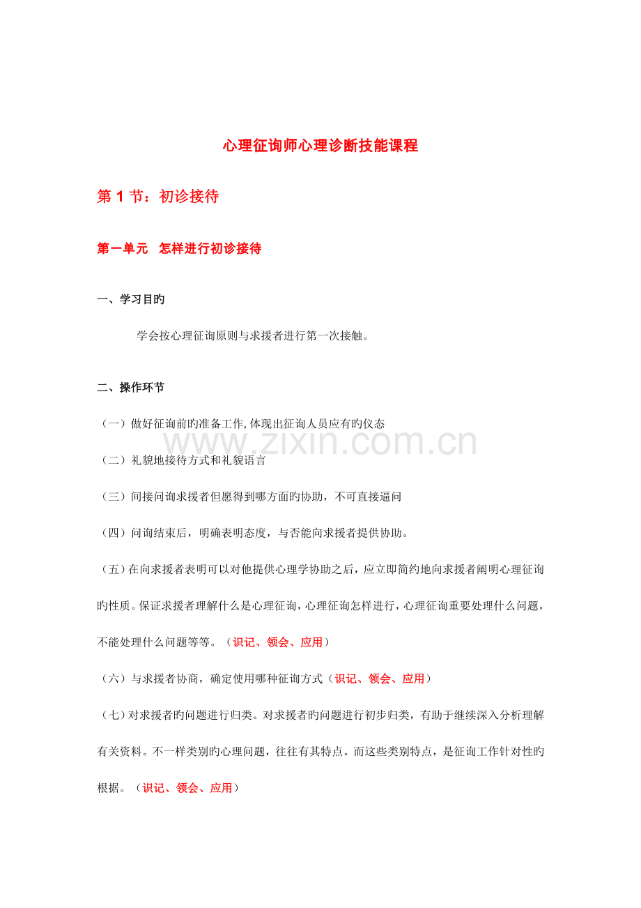 2023年心理咨询师心理诊断技能课程知识要点.doc_第1页