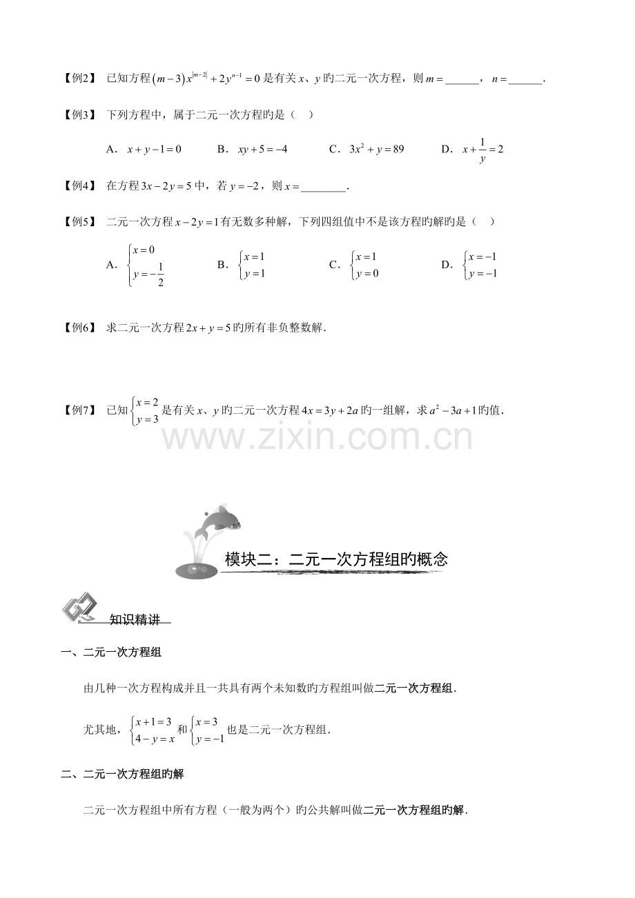 2023年初中数学二元一次方程组知识点习题.doc_第2页