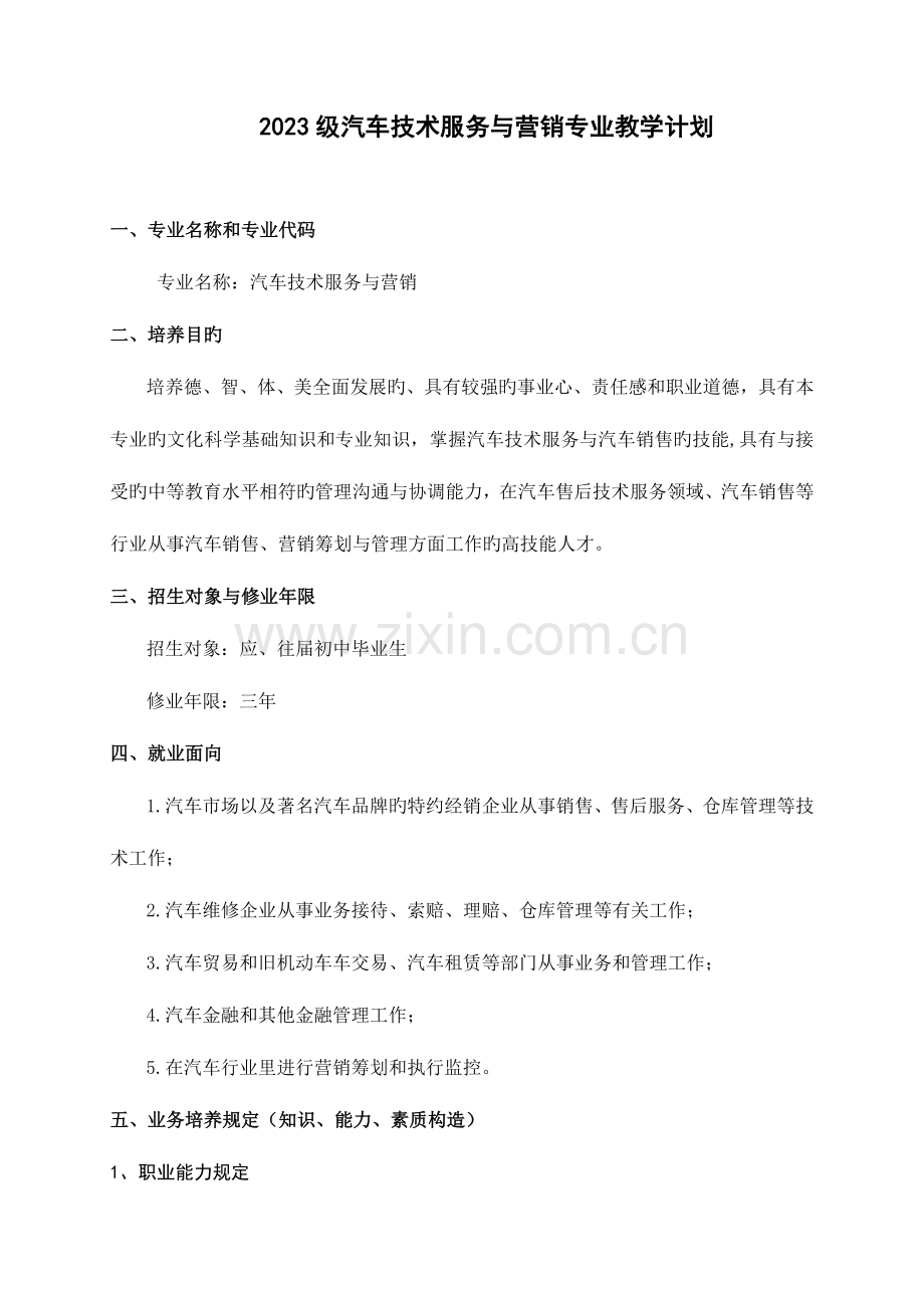新汽车技术服务与营销专业教学计划.doc_第1页