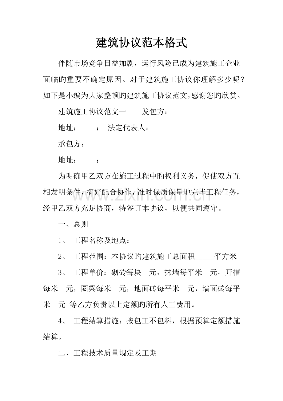 建筑合同范本格式.docx_第1页