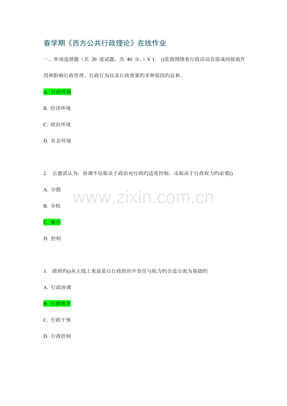 2023年春西方公共行政理论在线作业.doc_第1页