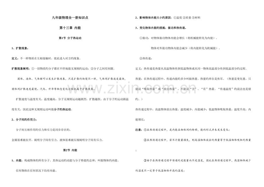 2023年人教版九年级物理全一册知识点.doc_第1页