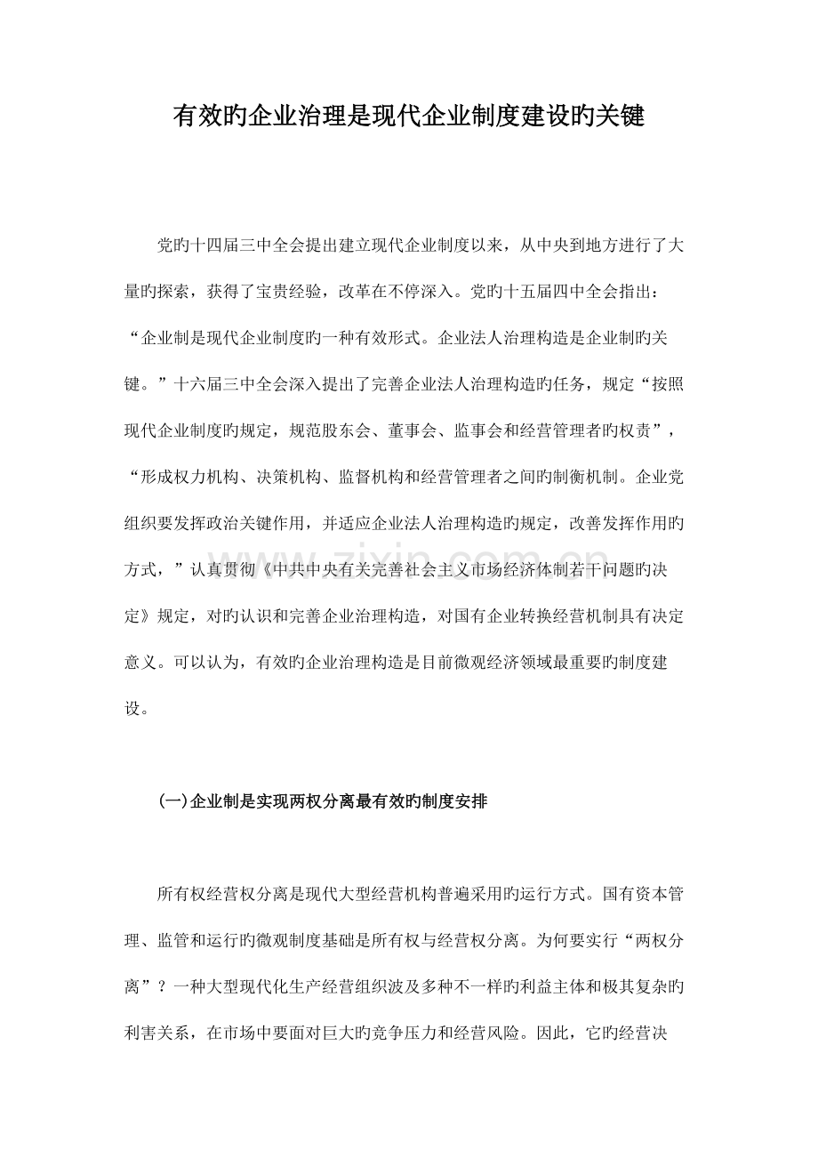 有效的公司治理是现代企业制度建设的核心概要.doc_第1页
