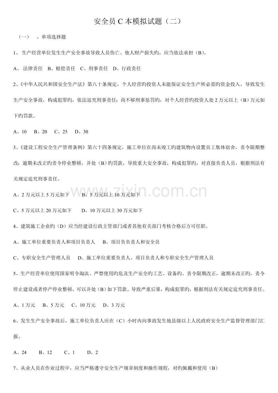 2023年安全员C本模拟试题与答案汇编.doc_第1页