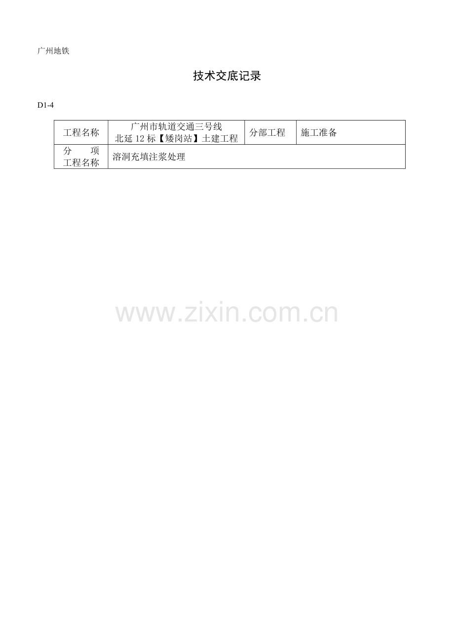 溶洞注浆处理技术交底.doc_第1页
