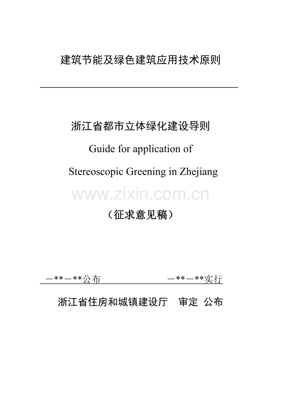建筑节能及绿色建筑应用技术标准.doc_第1页