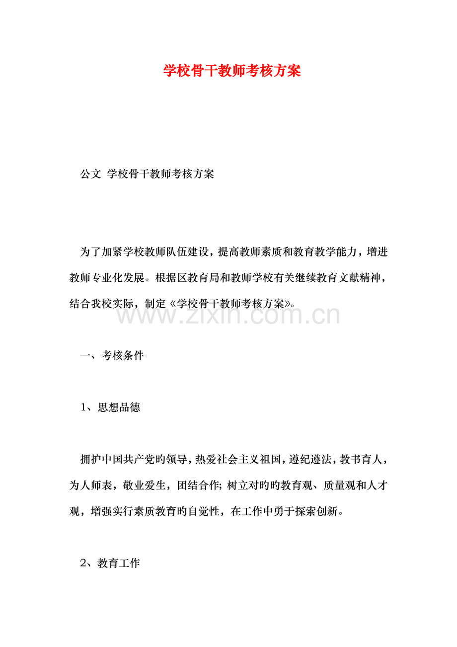 2023年学校骨干教师考核方案.doc_第1页