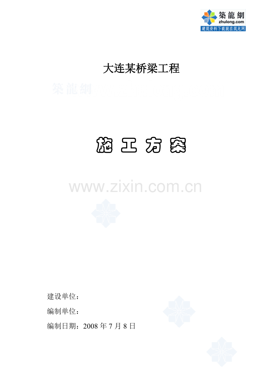 大连某桥梁工程施工方案资料.doc_第1页