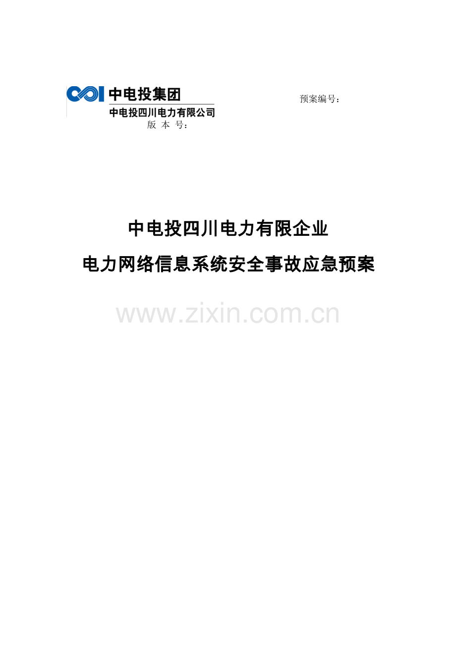 2023年电力网络信息系统安全事故应急预案概要.doc_第1页