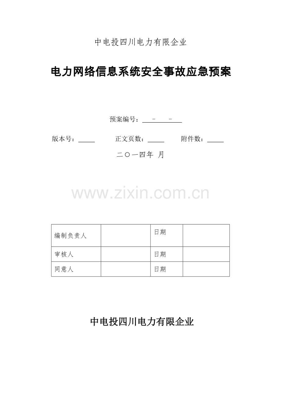 2023年电力网络信息系统安全事故应急预案概要.doc_第2页