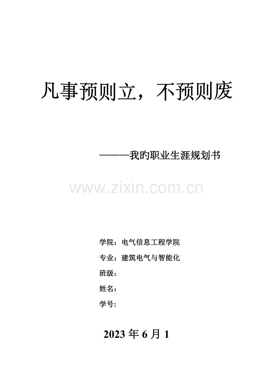 建筑电气大学生职业生涯规划书.doc_第1页