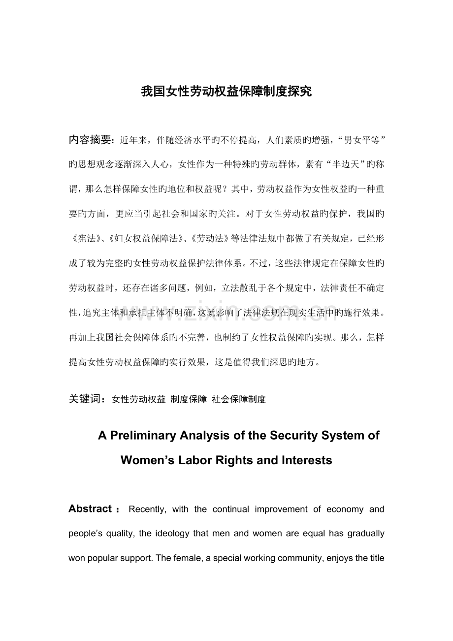 我国女性劳动权益保障制度探究.doc_第1页