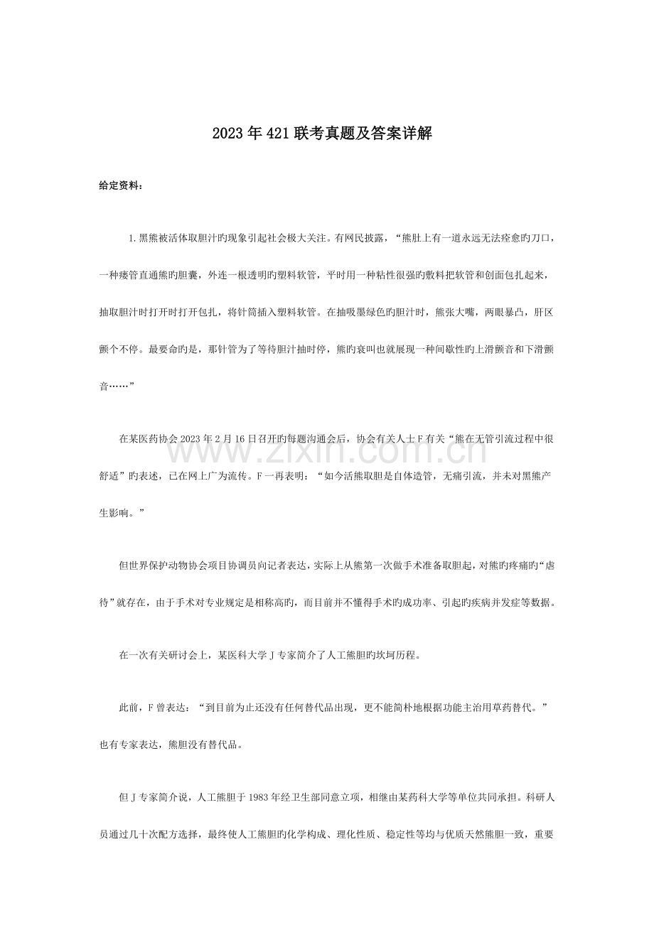 2023年联考申论真题及分析答案.doc_第1页