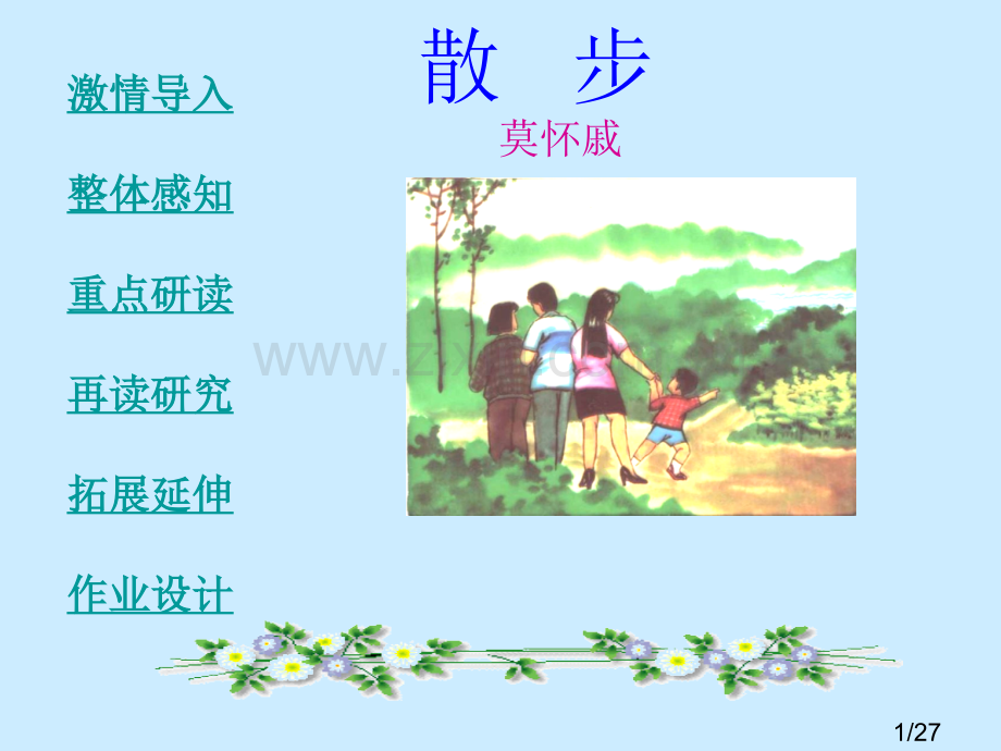 《散步》教学课件市公开课获奖课件省名师优质课赛课一等奖课件.ppt_第1页