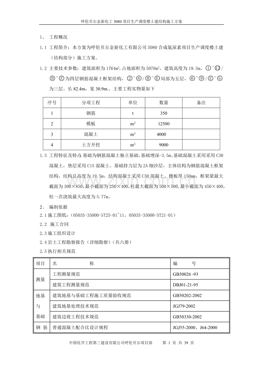 生产调度楼结构施工方案.doc_第1页
