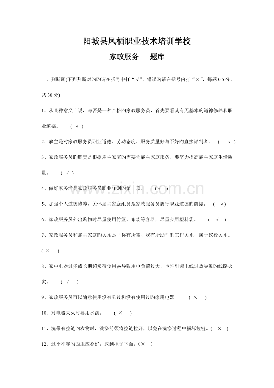 2023年凤栖学校家政服务题库.doc_第1页