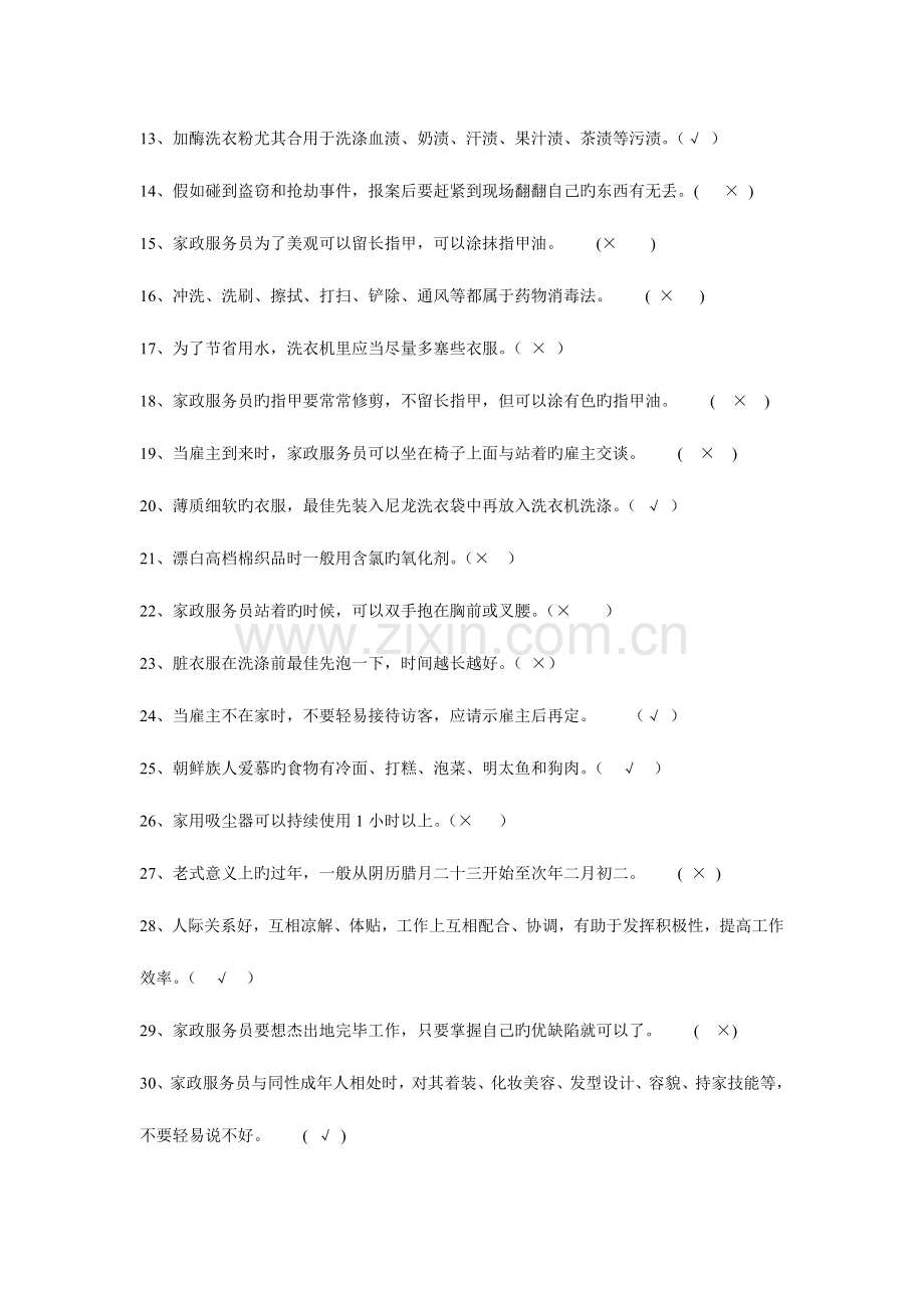 2023年凤栖学校家政服务题库.doc_第2页