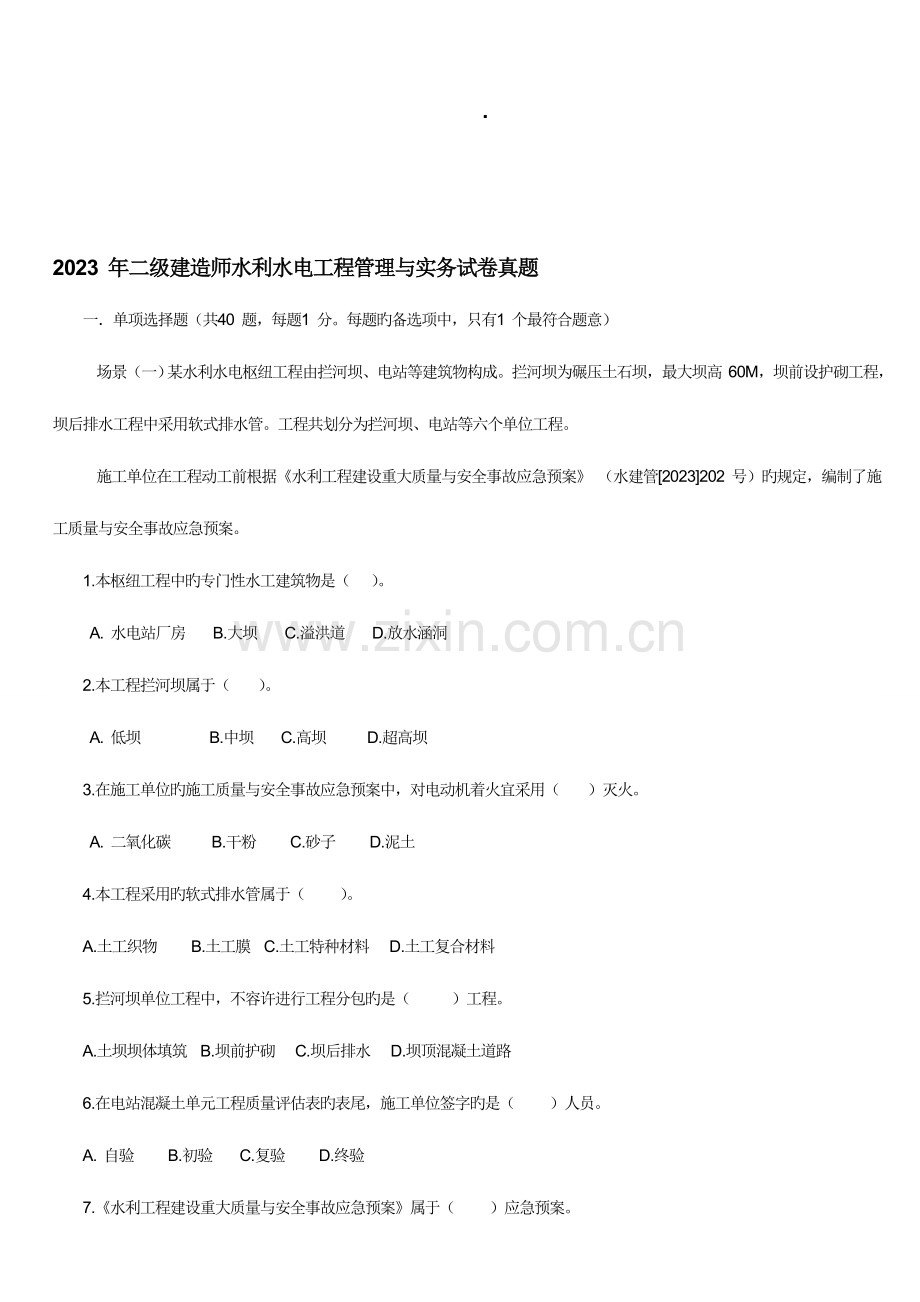 2023年二建水利水电真题及答案.doc_第1页