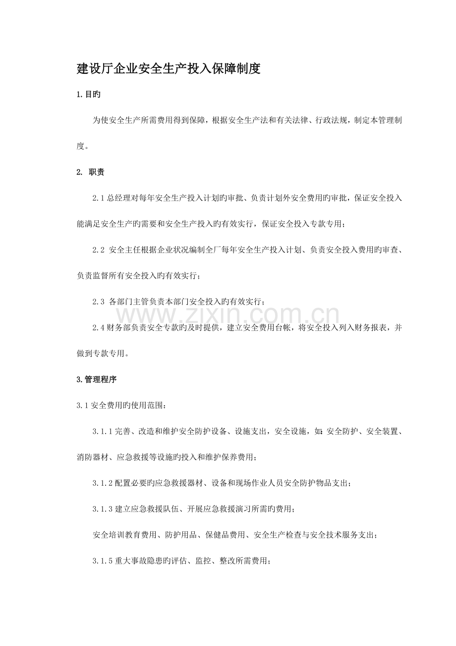 建设厅安全生产投入保障制度.doc_第2页