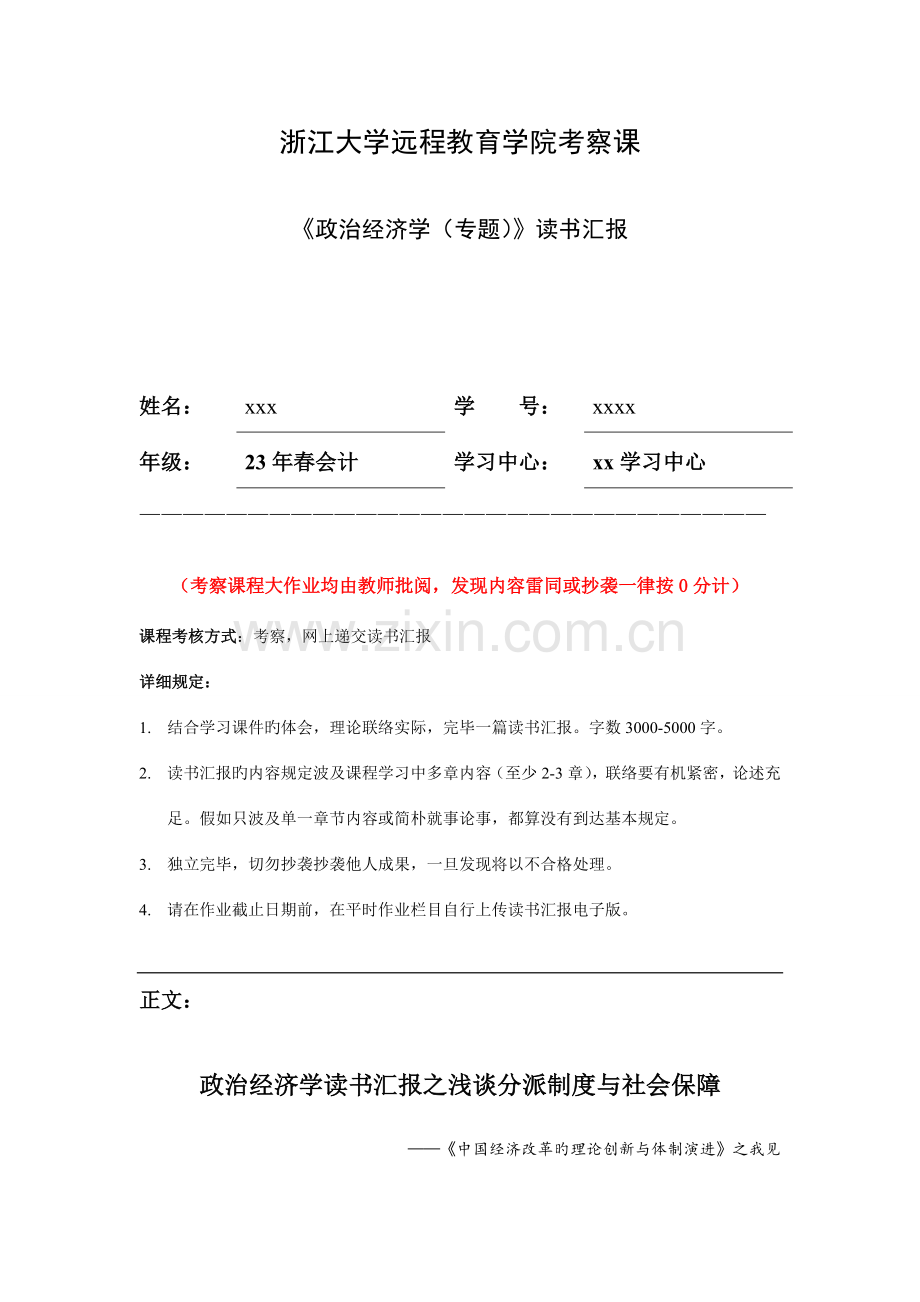 2023年浙大远程政治经济学专题离线作业.doc_第1页