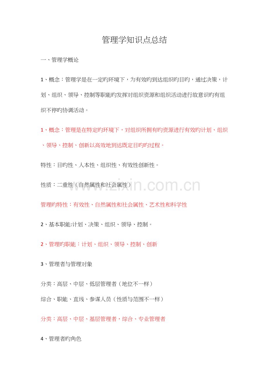 2023年管理学知识点总结.docx_第1页