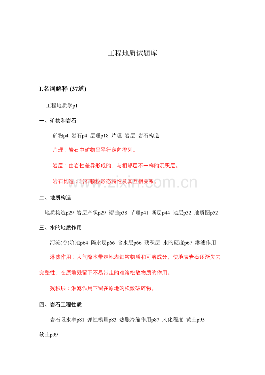 2023年铁路工程地质试题库.docx_第1页
