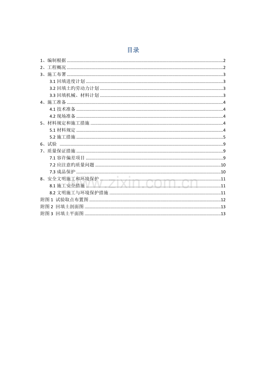 土方回填施工方案.docx_第1页