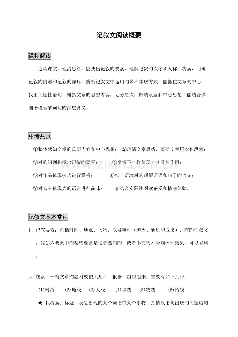 2023年记叙文阅读知识点.doc_第1页