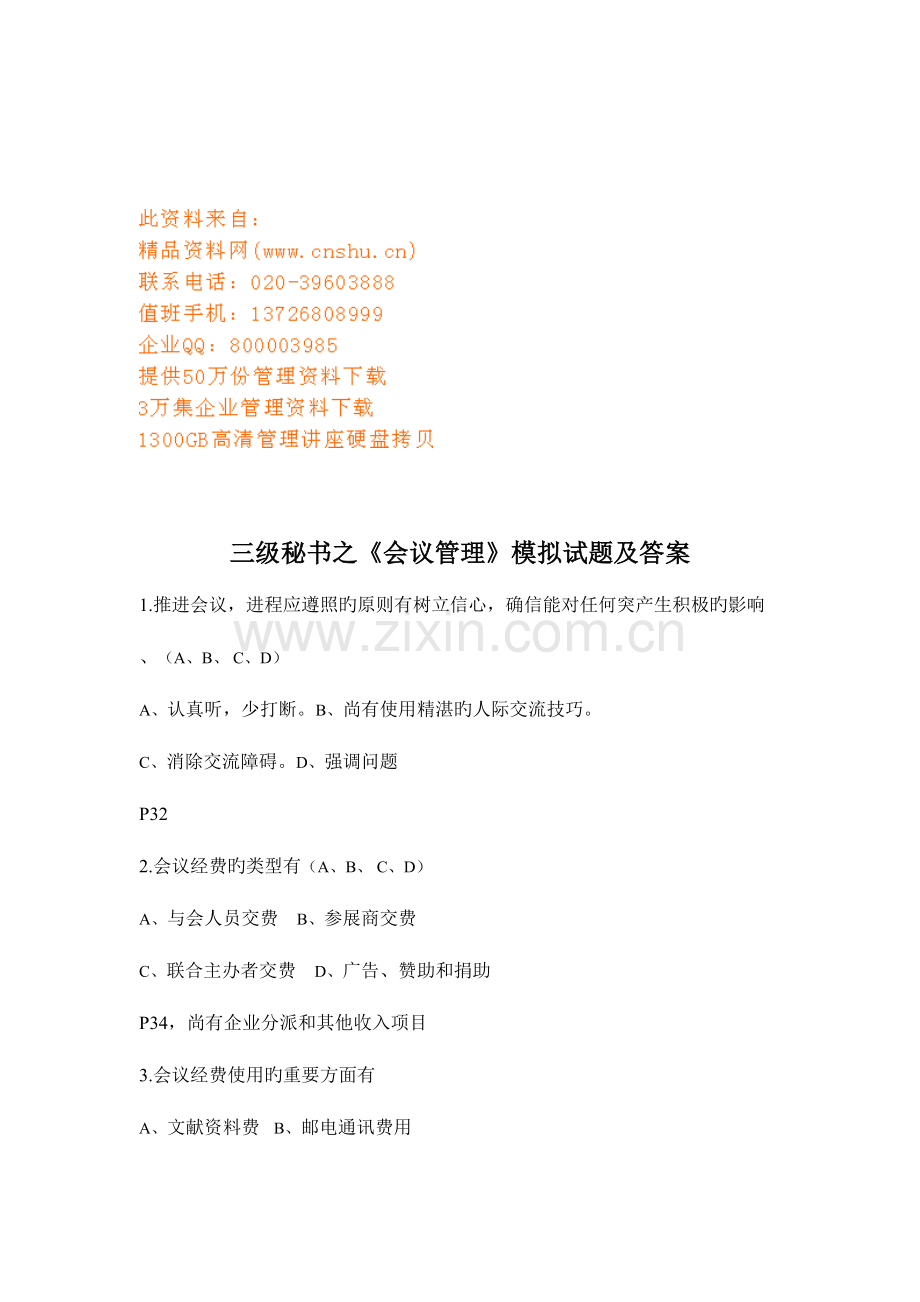 2023年三级秘书会议管理知识测试题.doc_第1页
