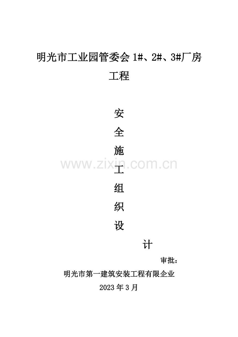 明光工业园钢结构安全施工方案.doc_第1页