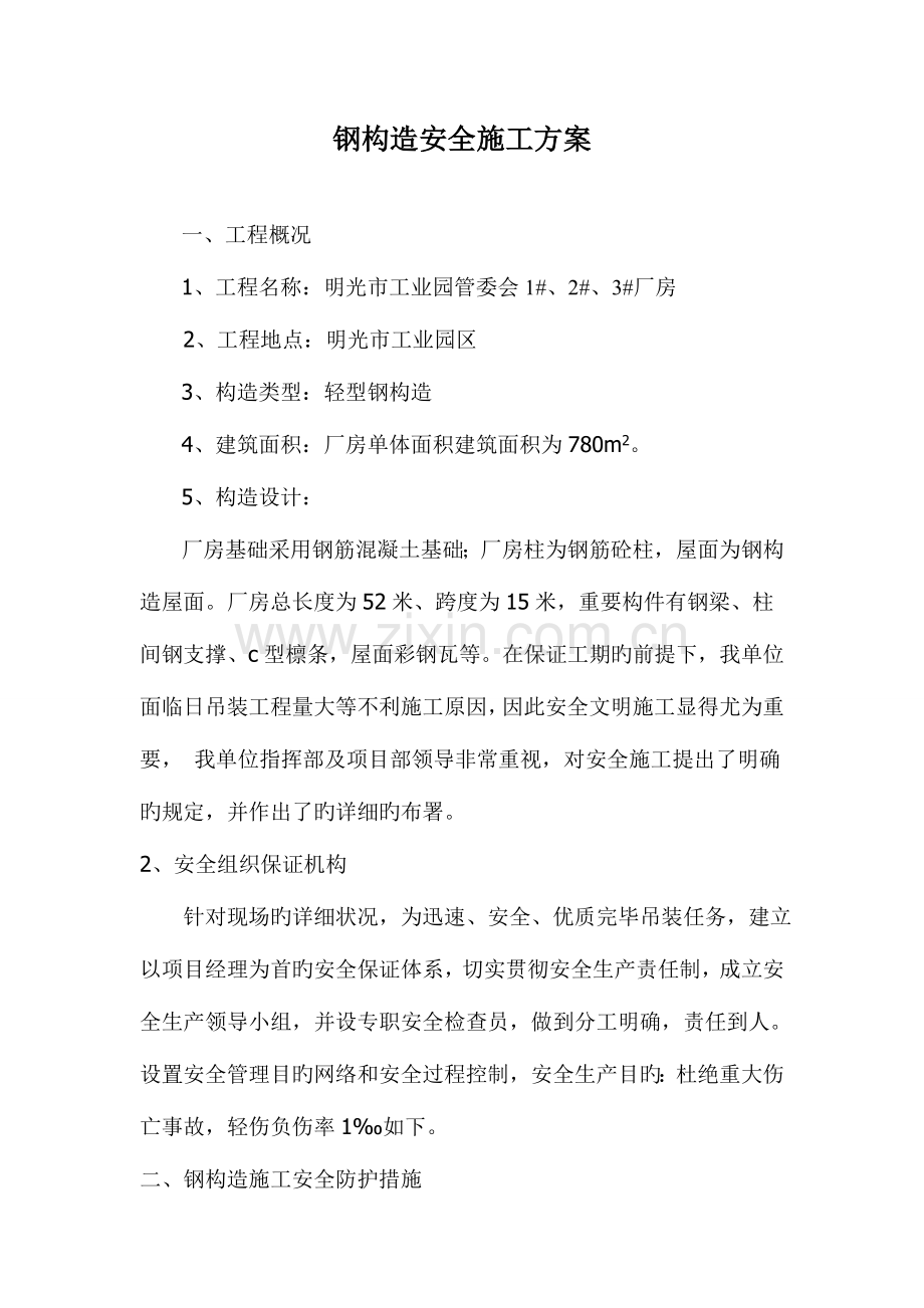 明光工业园钢结构安全施工方案.doc_第2页