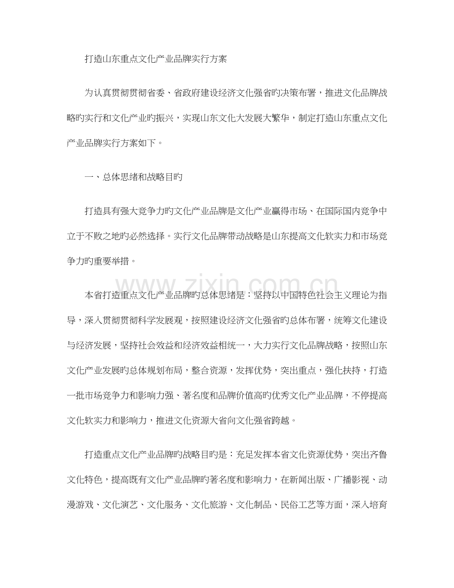 打造山东重点文化产业品牌实施方案..doc_第1页