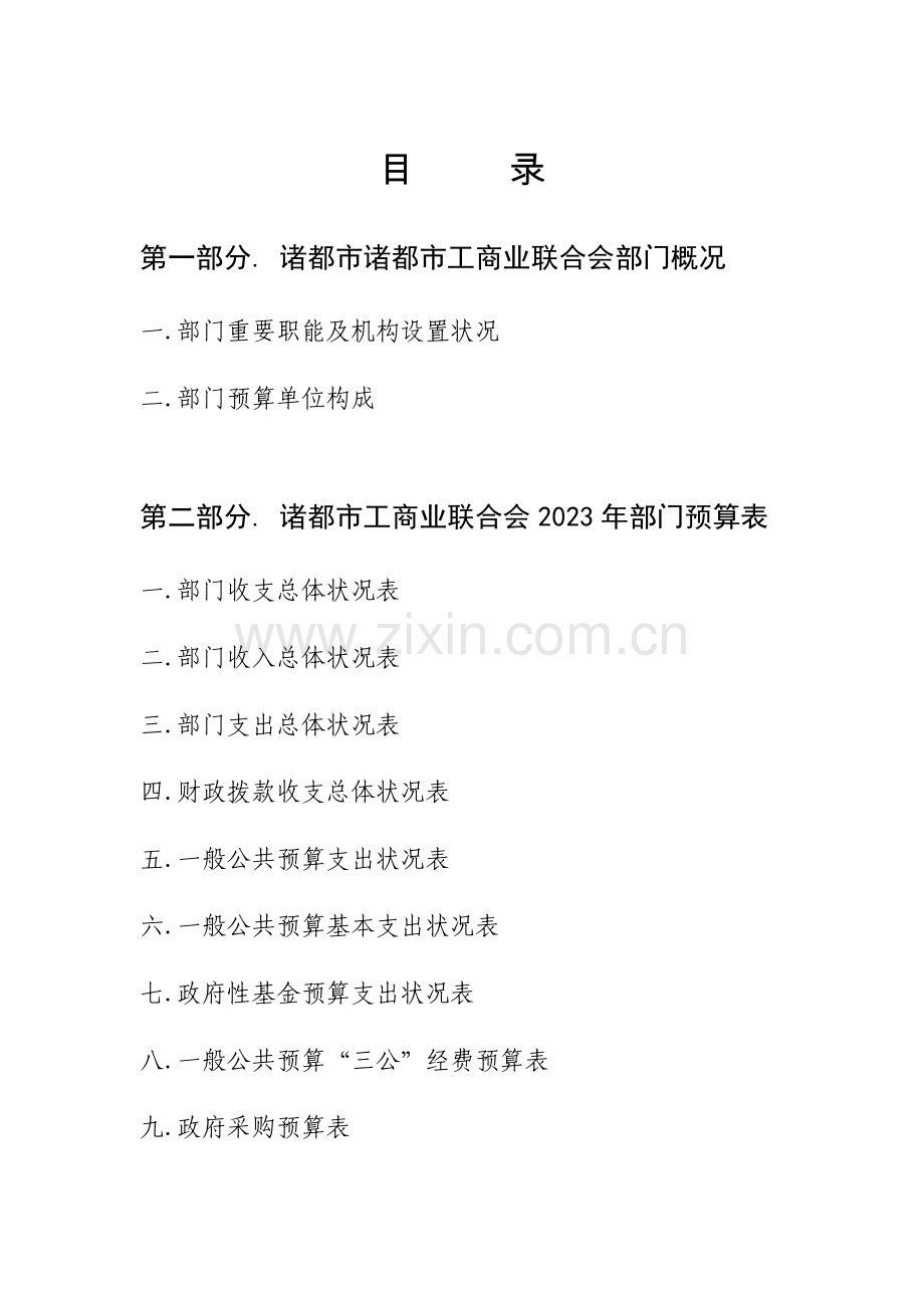 诸城工商业联合会部门预算.doc_第2页