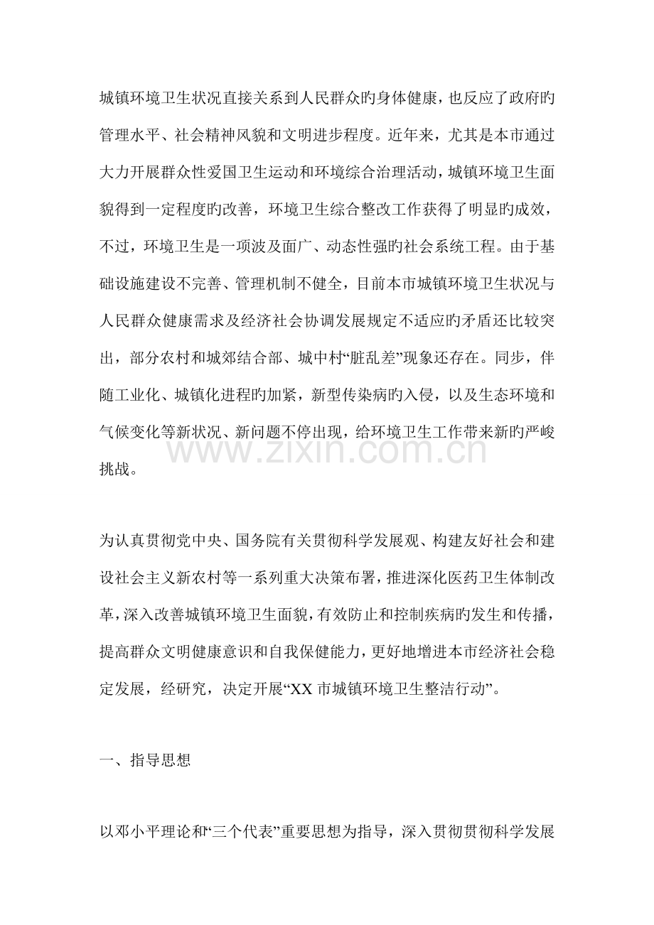 城乡环境卫生整洁行动实施方案.doc_第1页