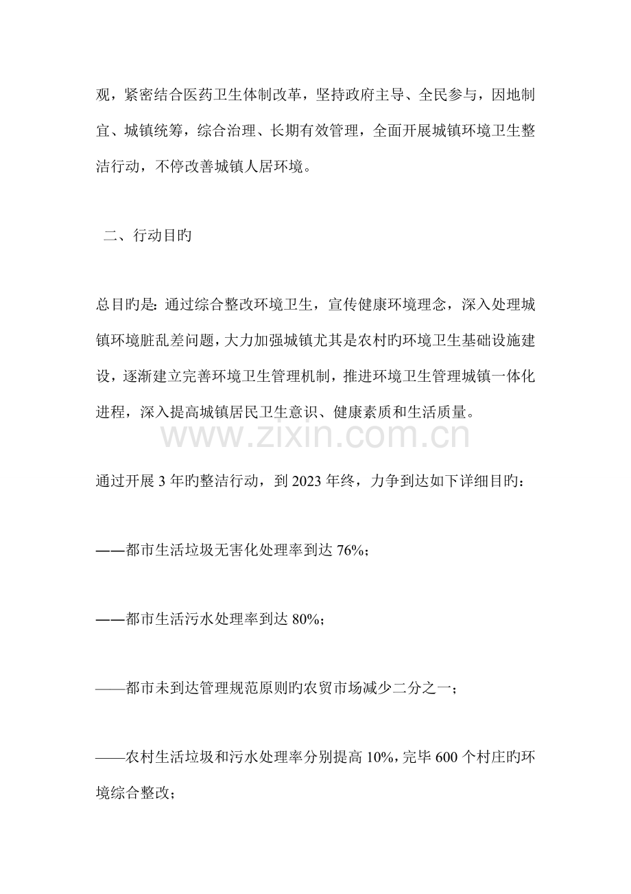 城乡环境卫生整洁行动实施方案.doc_第2页