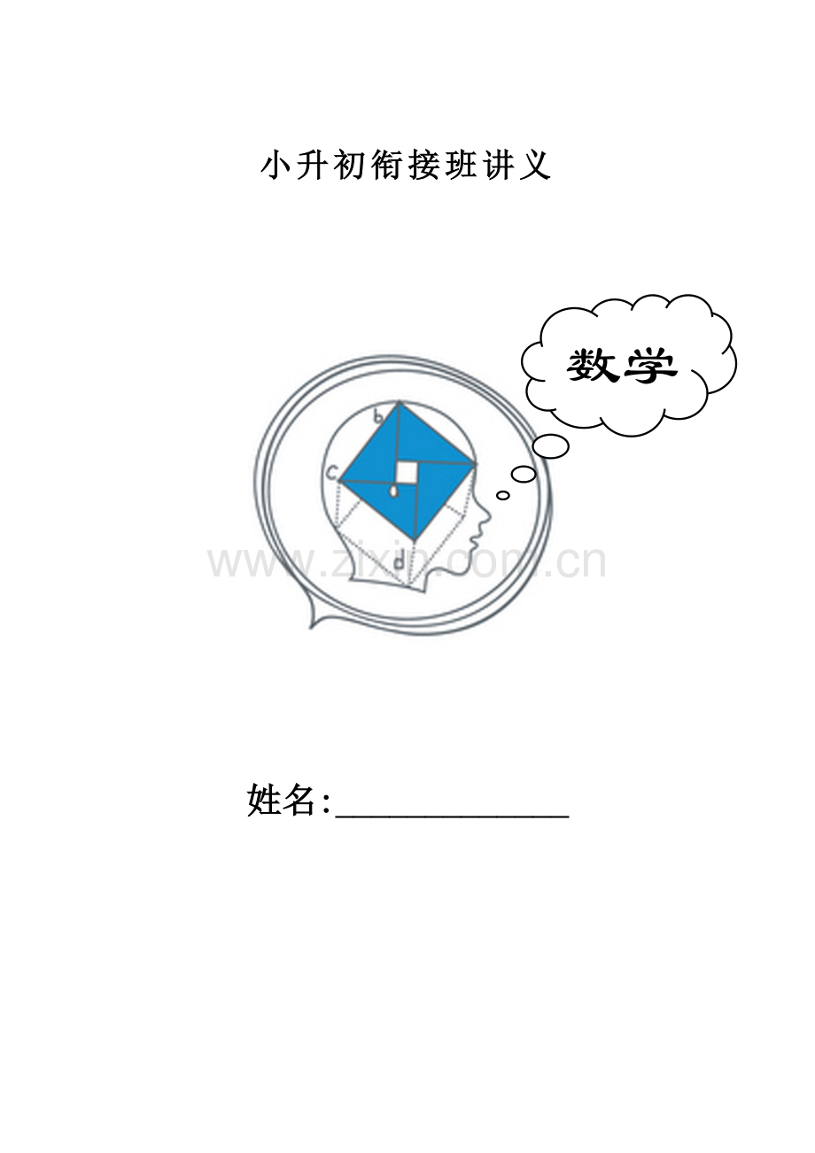 2023年小升初数学衔接班讲义课时.doc_第1页