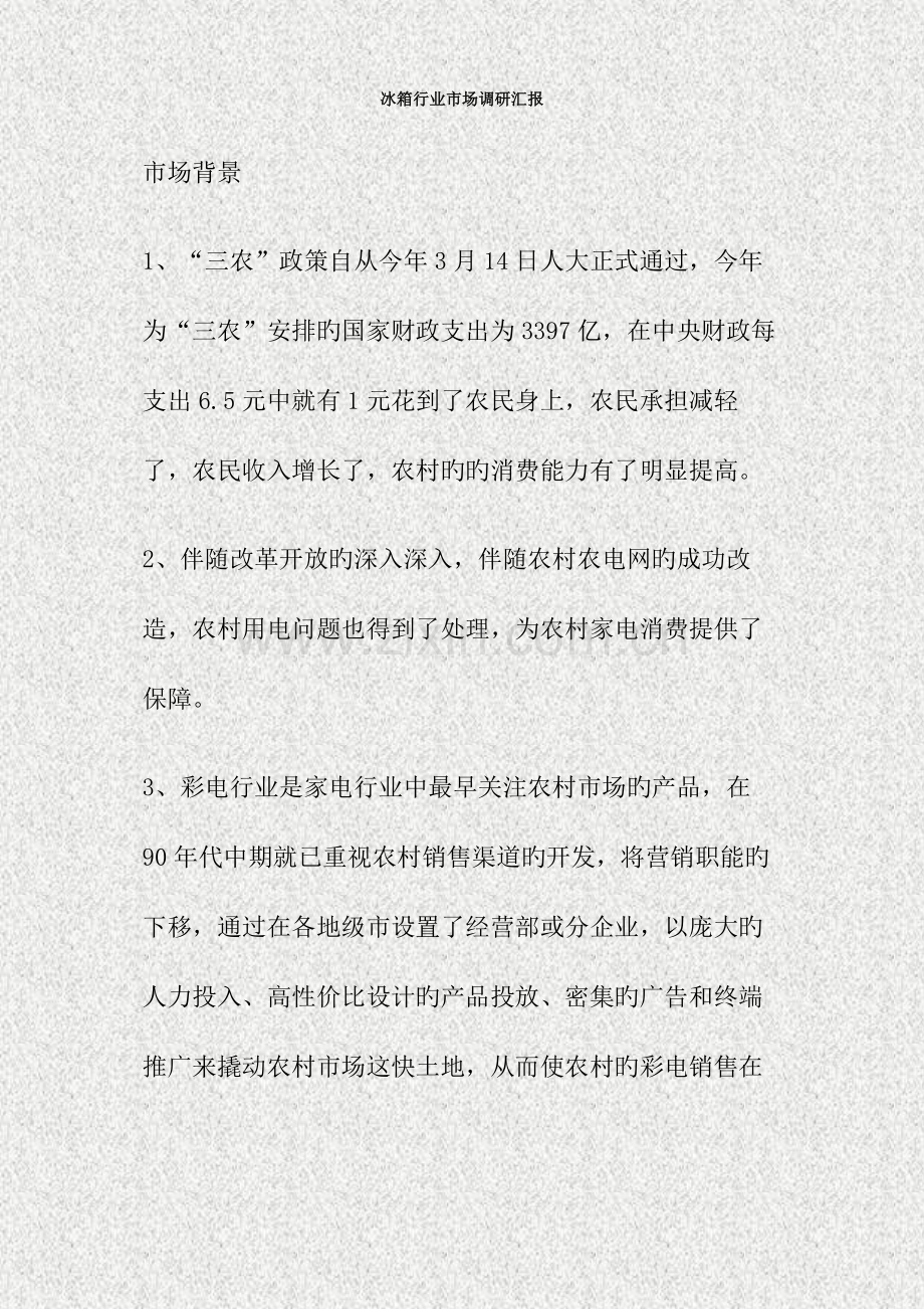 冰箱行业市场调研报告精.doc_第1页