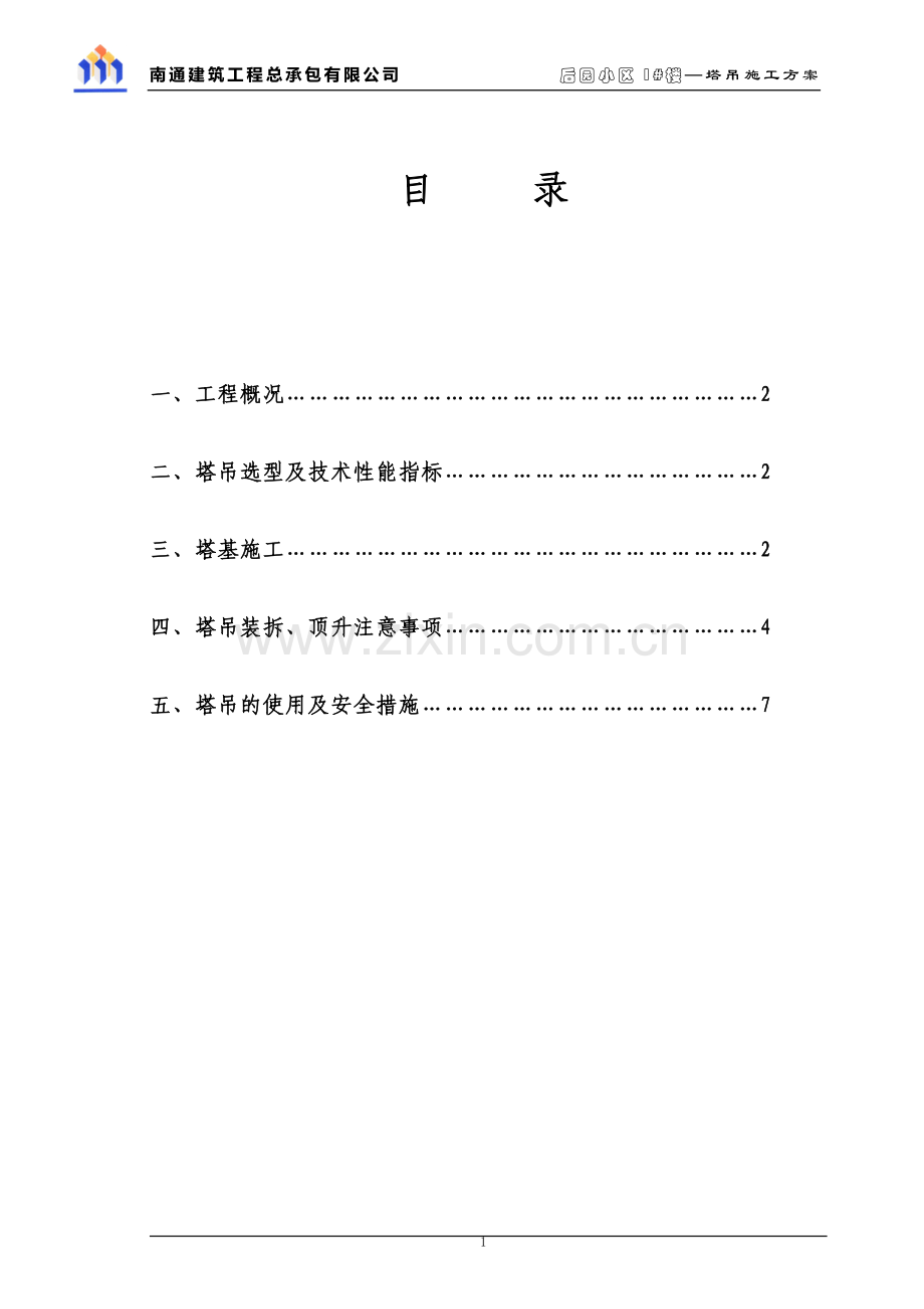 塔吊QTZ80施工方案.doc_第1页