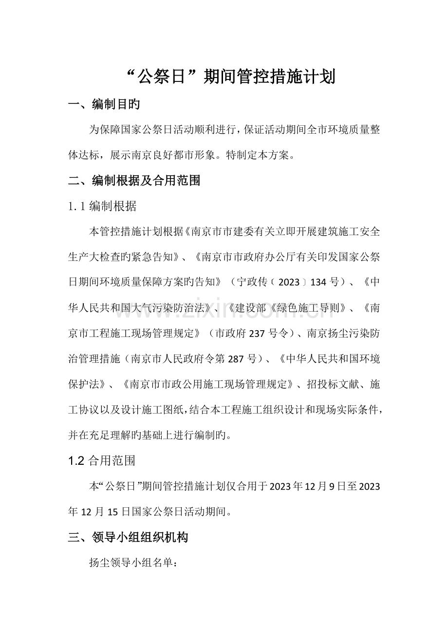 公祭日管控措施计划.docx_第1页